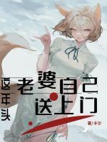 這年頭，老婆都是自己送上門的