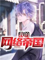 我的網(wǎng)絡(luò)帝國