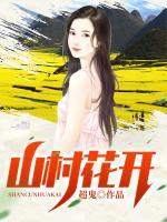 山村花開