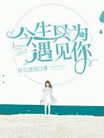 今生只為遇見你