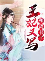 王妃又寫和離書了