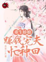 重生嬌娘：賺錢寵夫忙種田