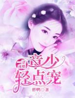 一諾成婚：章少，輕點(diǎn)寵