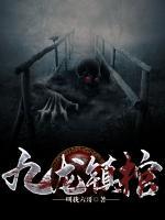 九龍鎮(zhèn)棺