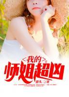 我的師姐超兇