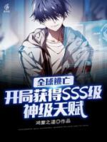 全球逃亡：開局獲得SSS級神級天賦