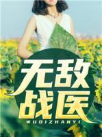 無敵戰(zhàn)醫(yī)