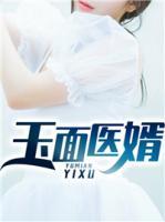 玉面醫(yī)婿