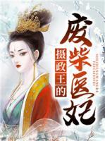 攝政王的廢柴醫(yī)妃