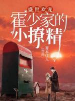 盛世歡寵：霍少家的小撩精