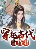 穿越古代當昏君