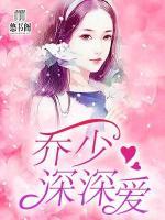 喬少，深深愛