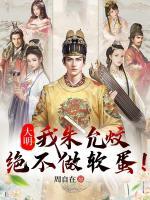 大明：我朱允炆，絕不做軟蛋！