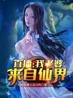 直播：我老婆來自仙界