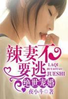 絕世寵婚：辣妻，不要逃