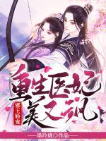 邪王嬌寵：重生醫(yī)妃美又颯