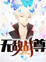無敵戰(zhàn)尊