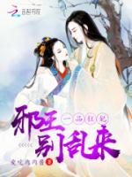 一品狂妃：邪王，別亂來！