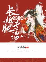 重生后，長姐她專治各種不服