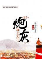 這個(gè)炮灰反上天了