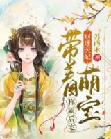 財(cái)迷醫(yī)妃：帶著萌寶稱霸后宅