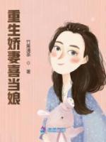 重生嬌妻喜當娘