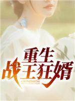 重生戰(zhàn)王狂婿