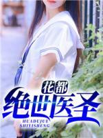 花都絕世醫(yī)圣