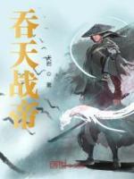 吞天戰(zhàn)帝