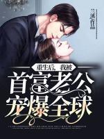 重生后，我被首富老公寵爆全球