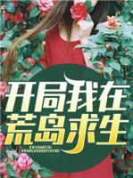 開局我在荒島求生