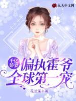 千億嬌妻：偏執(zhí)霍爺全球第一寵
