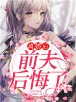 離婚后前夫后悔了