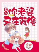 黑少，你老婆又在裝傻