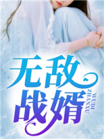 無敵戰(zhàn)婿