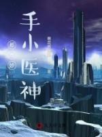 都市妙手小醫(yī)神