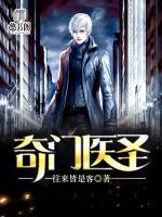 奇門醫(yī)圣
