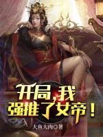 開局，我強推了女帝！
