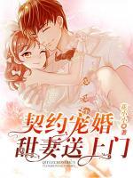 契約寵婚：甜妻送上門