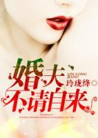 婚夫不請自來