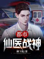 都市仙醫(yī)戰(zhàn)神