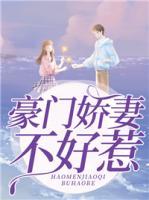豪門嬌妻不好惹