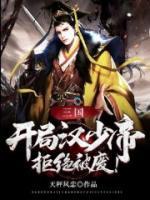 三國，開局漢少帝，拒絕被廢！