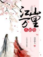 江山萬(wàn)里不如你