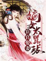 宦官娶妻：嫡女太囂張