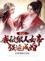 玄幻：我被狠人女帝強(qiáng)迫成婚