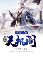 玄幻：開(kāi)局一座天機(jī)閣
