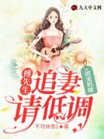 團(tuán)寵媽咪，傅先生追妻請(qǐng)低調(diào)