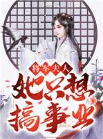 將軍夫人她只想搞事業(yè)
