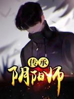 傳承陰陽師